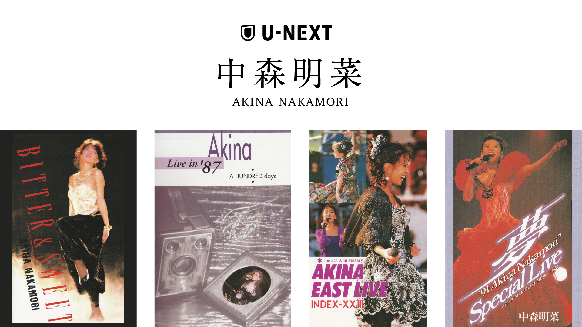 中森明菜U-NEXTに初登場！デビュー40周年を記念して、'89 よみうりランドEASTを含むライブ映像4作品の配信が決定！ | U-NEXT  コーポレート